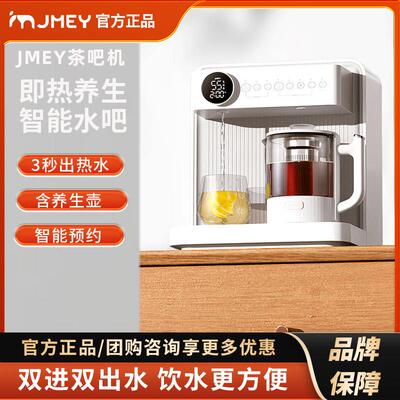 JMEY集觅桌面台式即热式茶吧机家用全自动智能饮水机餐边柜一体机