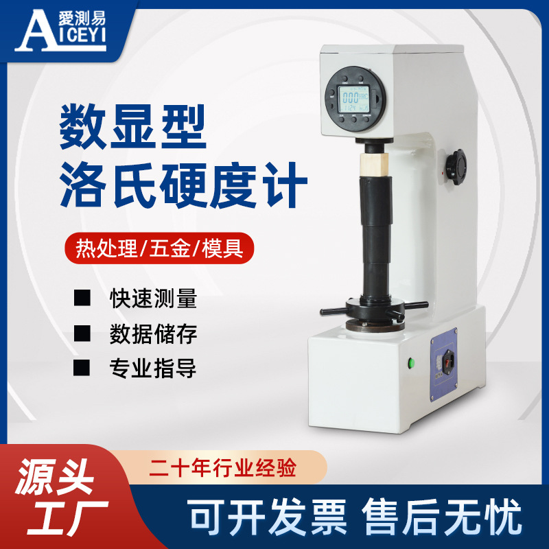 爱测易电动数显洛氏硬度计HRD-150S