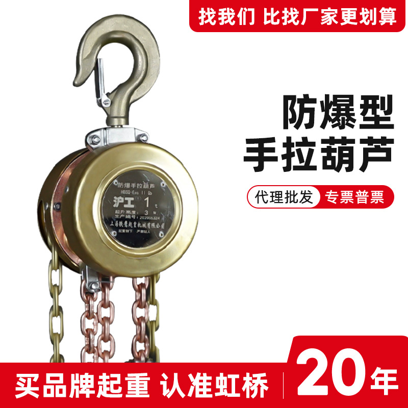 沪工防爆手拉葫芦矿用起重1T23吨2级3级4级三级防爆倒链手动葫芦