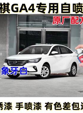 广汽传祺GA4象牙白色自喷漆专用自喷漆补漆笔汽车漆面防锈亮光漆