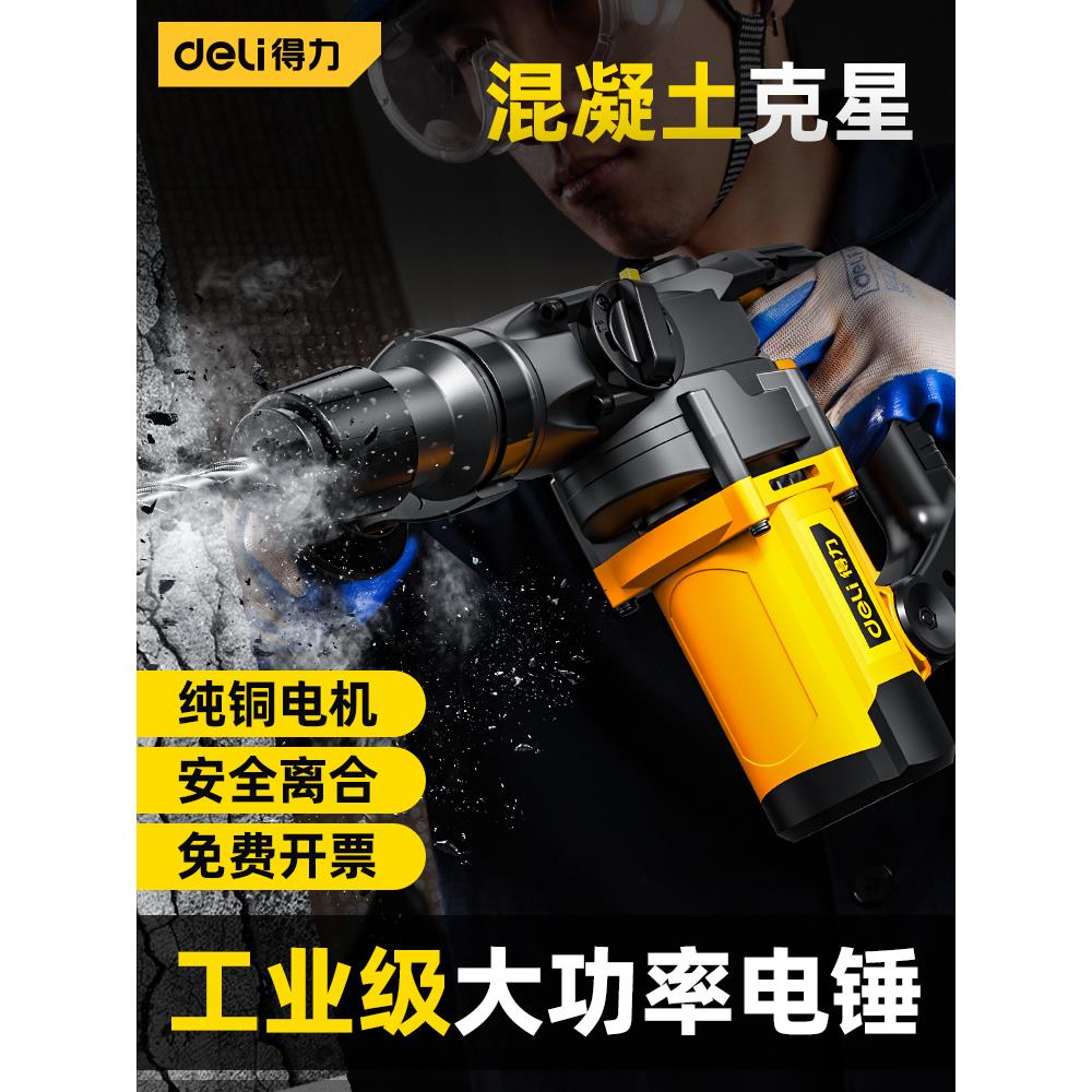 得力电锤大功率电镐冲击钻两用打混凝土工业级多功能电钻电动电捶
