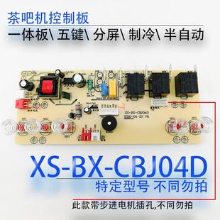 CBJ04D旋轉制冷 分體板XS 茶吧機控制線路板電源電路板電腦版
