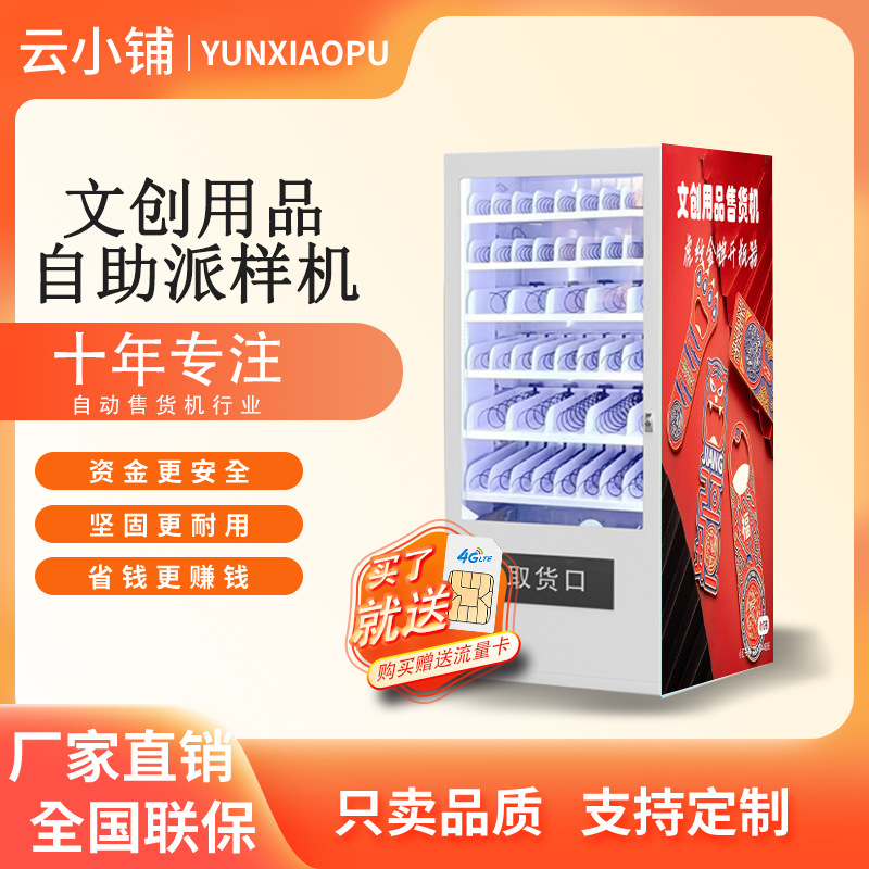 云小铺文创用品自助派样机文创礼品纪念品礼包自助贩卖机无人售卖