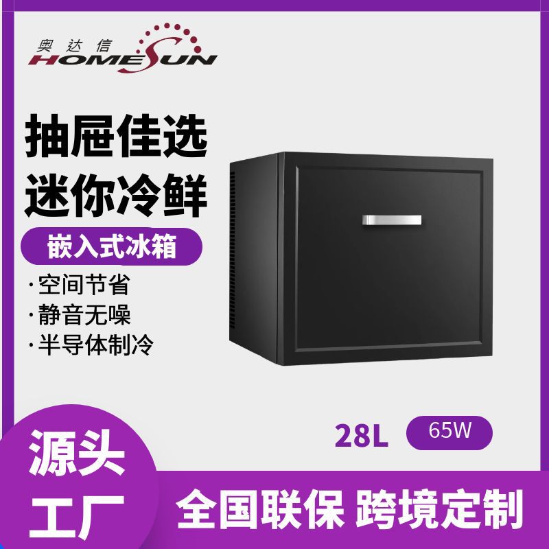 奥达信28L半导体酒店卧室饮料冷藏柜无霜静音嵌入抽屉式冰箱小型