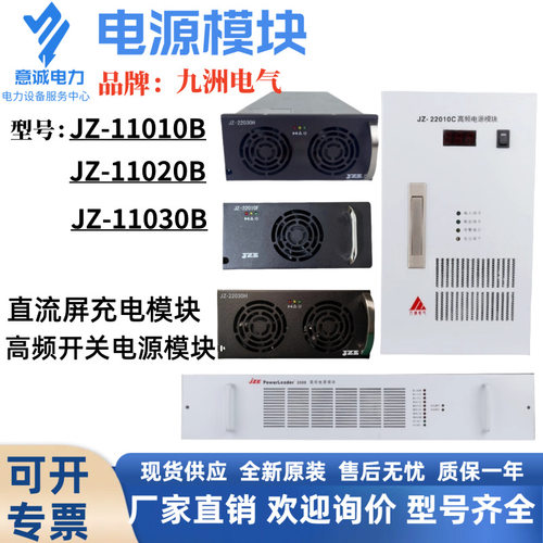 九洲电气JZ-11030B JZ-11020B JZ-11010B直流充电高频电源模块新