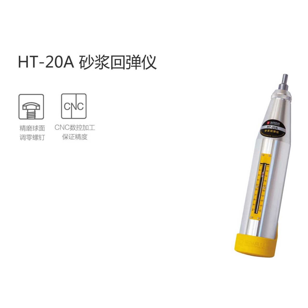 海创高科HT-20A砂浆回弹仪砂浆抗压强度测试施工验收专用高精度