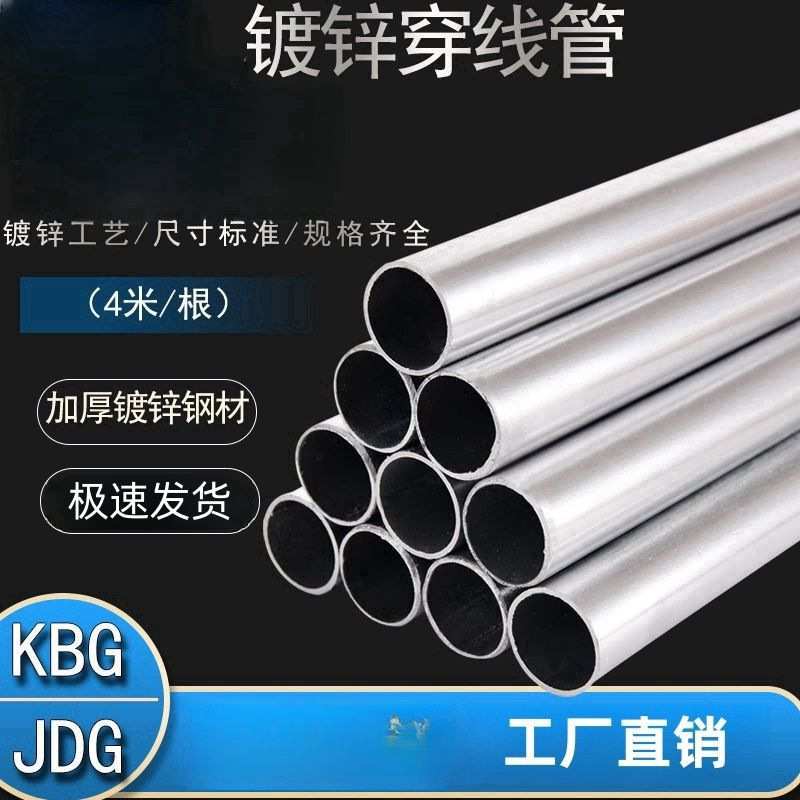镀锌穿线管KBG/JDG金属穿线管电线铁管16/20/25/32国标镀锌穿线管