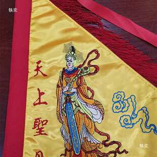 天上圣母令旗手拿湄洲妈祖进香旗刺绣天后圣母双面绣令旗定垒德株
