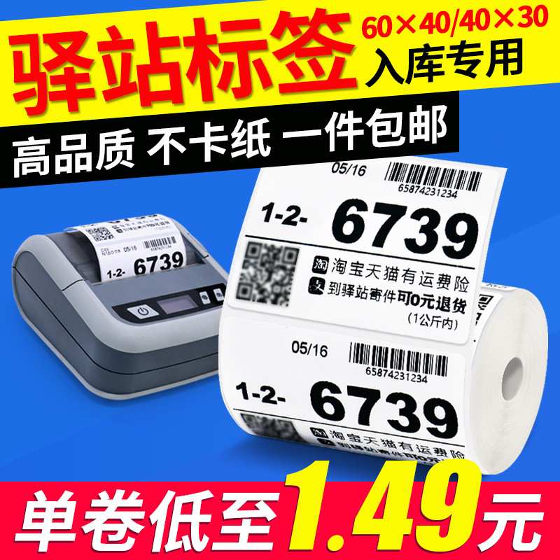 菜鸟驿站标签打印纸热敏纸60x40x30无管芯不干胶快递入库上架取件