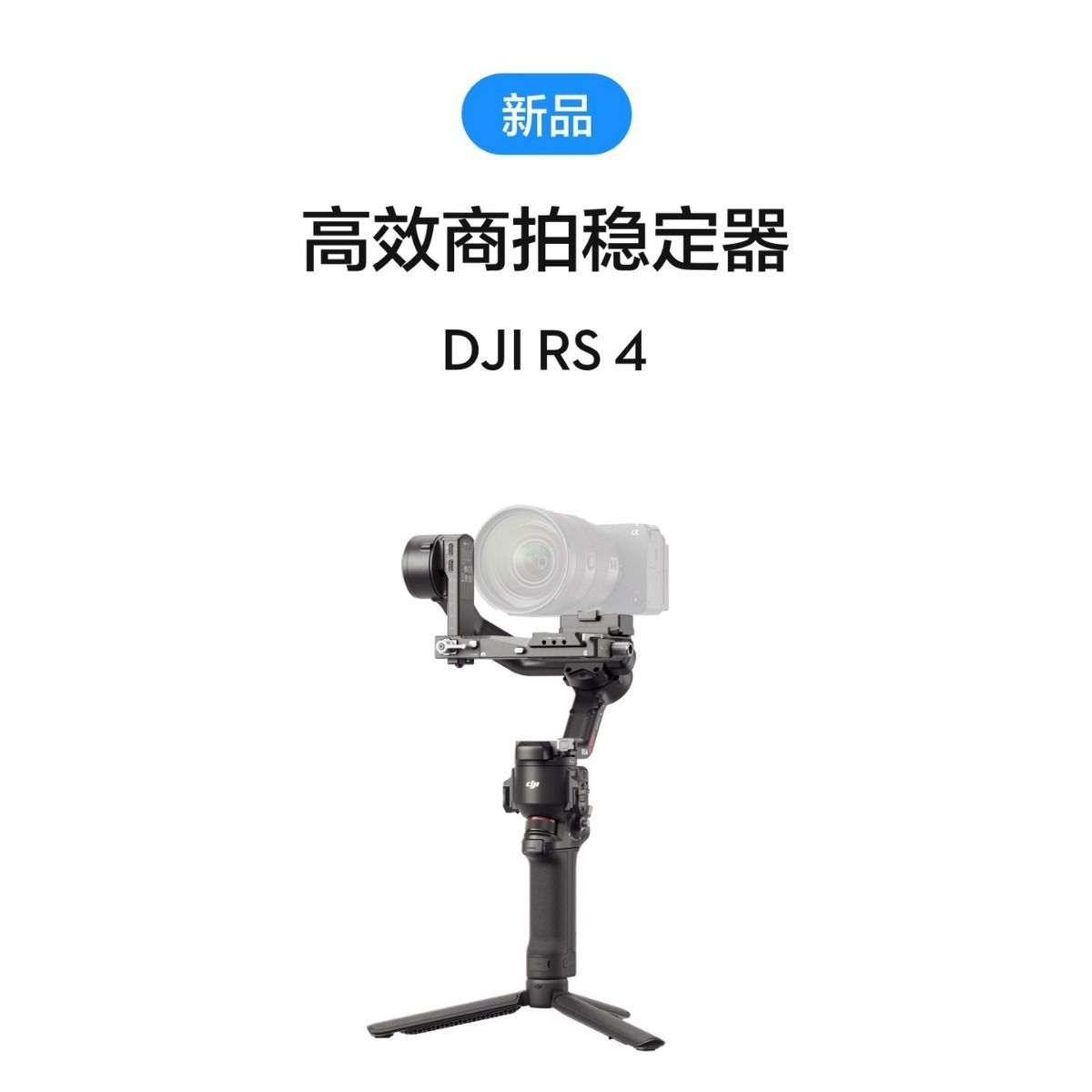 大疆DJI RS 4如影手持云台稳定器三轴防抖拍摄手持相机稳定器云台