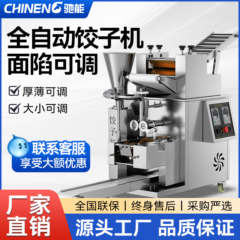 驰能全自动饺子机商用新型多功能水饺机食堂馄饨蒸饺仿手工包饺机