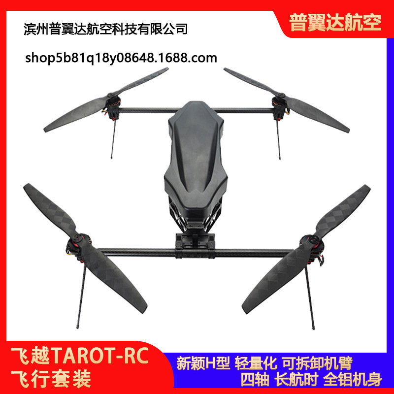 飞越 Tarot 多旋翼 四轴 长航时 H型 全铝机身 H720B