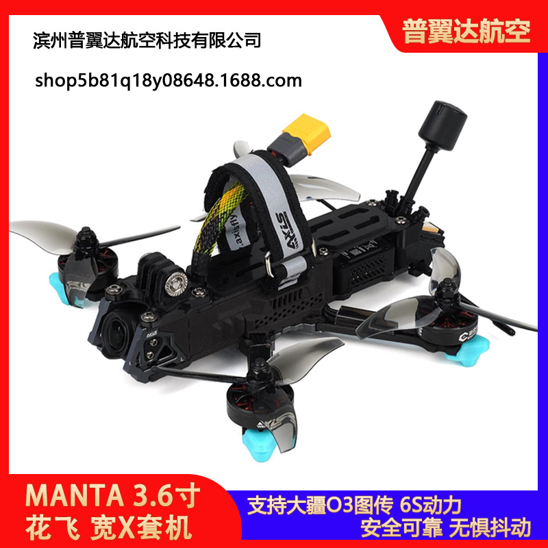 酷飞axisflying MANTA 3.6寸花飞 宽X套机 FPV穿越机 支持O3数图