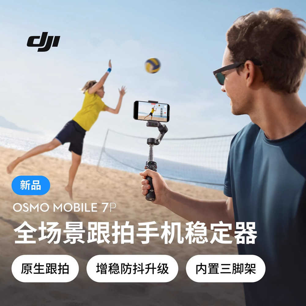 DJI 大疆Osmo Mobile 7/7P手持云台稳定器大疆OM7拍摄影直播防抖