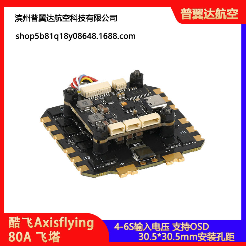 酷飞Axisflying 飞塔 80A 8位电调 F405飞控 适用于13寸FPV穿越机