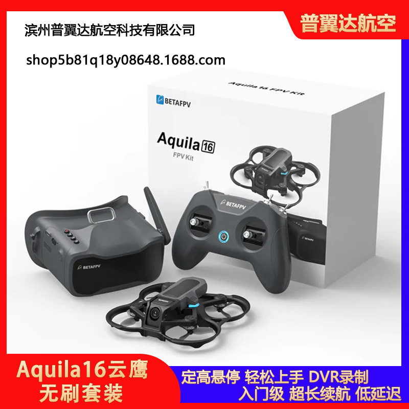 BETAFPV Aquila16云鹰 穿越机无人机长续航入门级FPV沉浸式无人机
