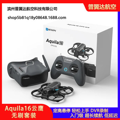 BETAFPV Aquila16云鹰 穿越机无人机长续航入门级FPV沉浸式无人机