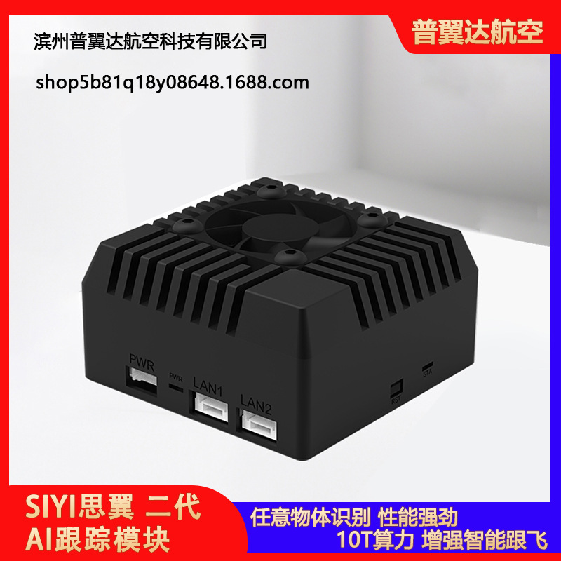 SIYI思翼AI跟踪模块10T算力任意多物体智能识别吊舱跟踪智能跟飞