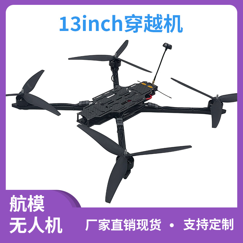 厂家支持定制13寸FPV穿越机5.8G 1.6W图传载重5KG航程10KM无人机