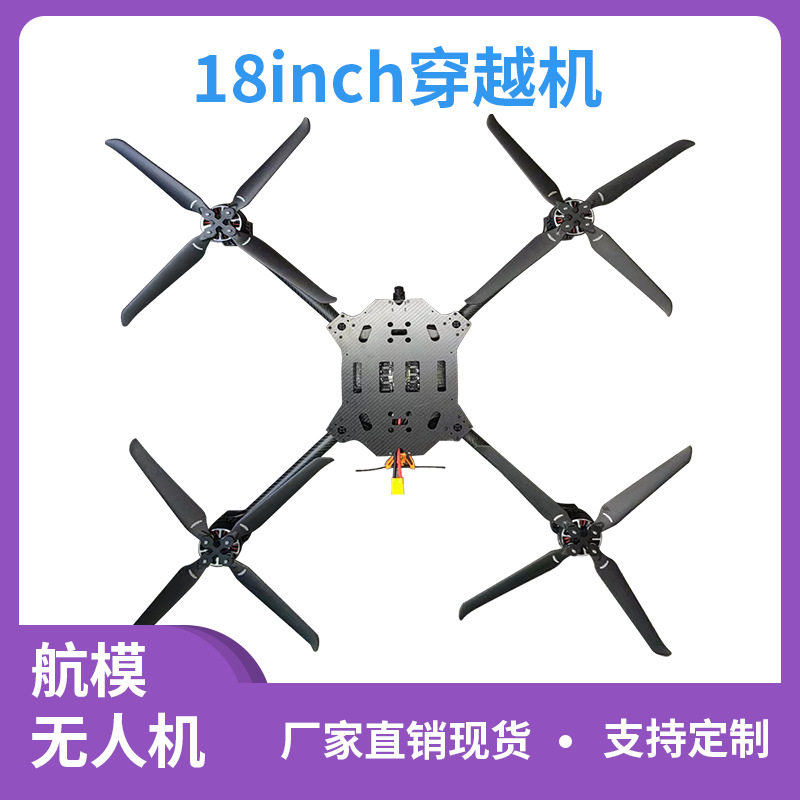 厂家支持定制18寸FPV穿越机5.8G3W图传载重13.6KG续航35min无人机
