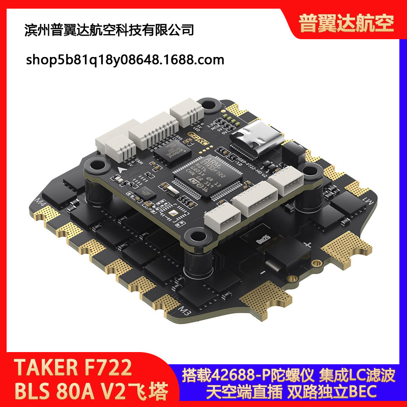 GEPRC格普 TAKER F722 BLS 80A V2飞塔 天空端直插 穿越机FPV配件