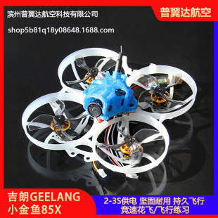 吉朗GEELANG 3s练习 小金鱼85x无刷竞速无人机穿越机耐摔FPV室内2