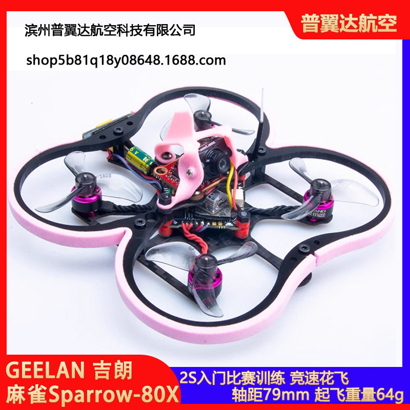 GEELAN吉朗麻雀Sparrow-80X穿越机架2S入门比赛训练习FPV竞速花飞