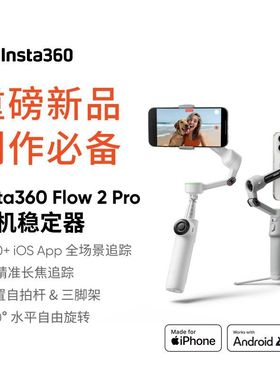 影石Insta360 Flow 2 Pro  智能跟拍手机稳定器手持云台跟拍