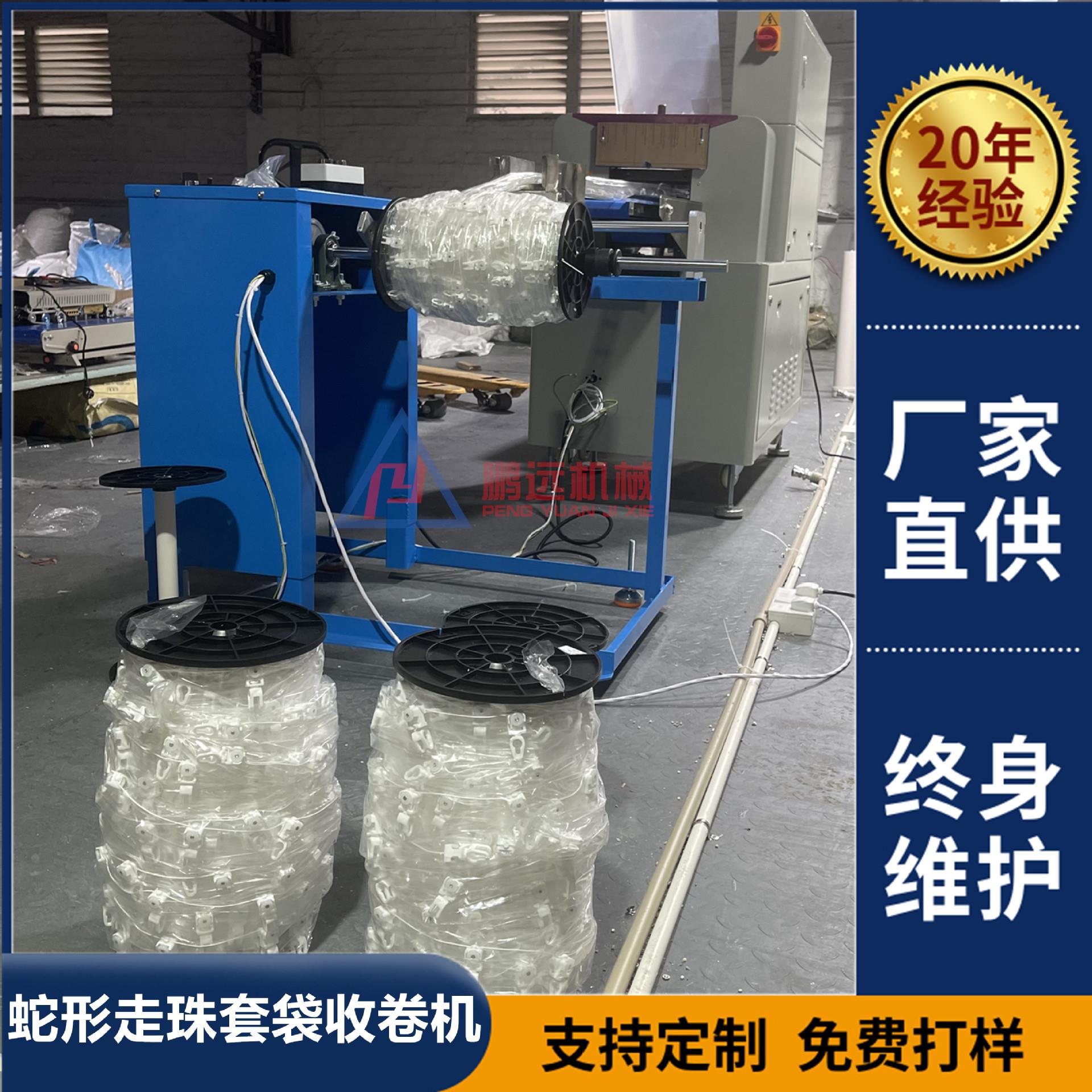 窗帘配件蛇形帘线珠自动套袋收卷机 五金配件包装机