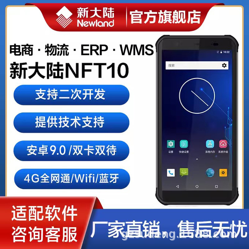 新大陆NFT10工业手机数据采集器安卓库存盘点机一二维PDA手持终端