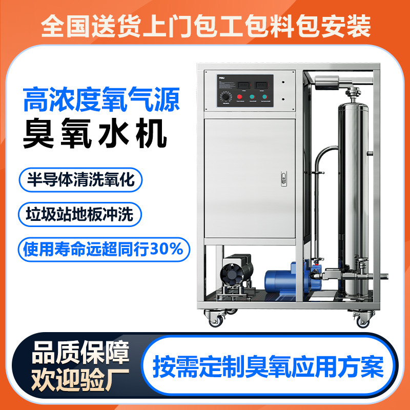 飞立高浓度臭氧水机 垃圾站冲洗半导体氧化包装瓶浸泡用臭氧水机