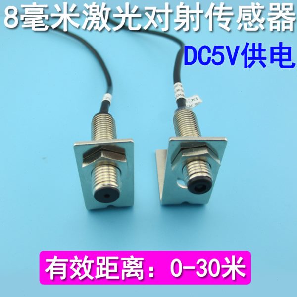 8mm激光传感器红外线传感器光电开关 对射式 DC5V供电送支架