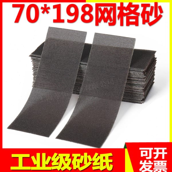 长方形干磨网格砂纸70*198手磨砂纸植绒自粘干磨砂纸手刨手推磨板