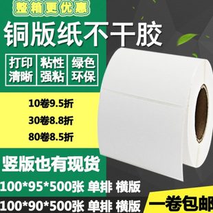 标签纸空白打印贴纸10 95竖版 条码 9.5cm 纸不干胶100 铜版 90横版