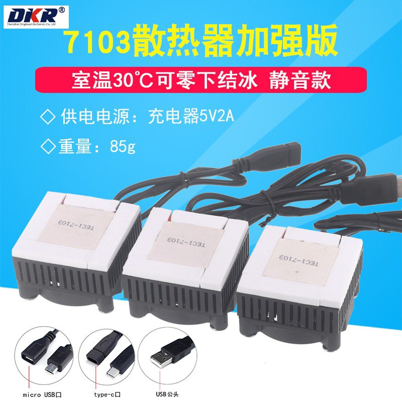 DIY手机散热器半导体制冷片TEC1-7103导冷风扇静音平板降温神器5V