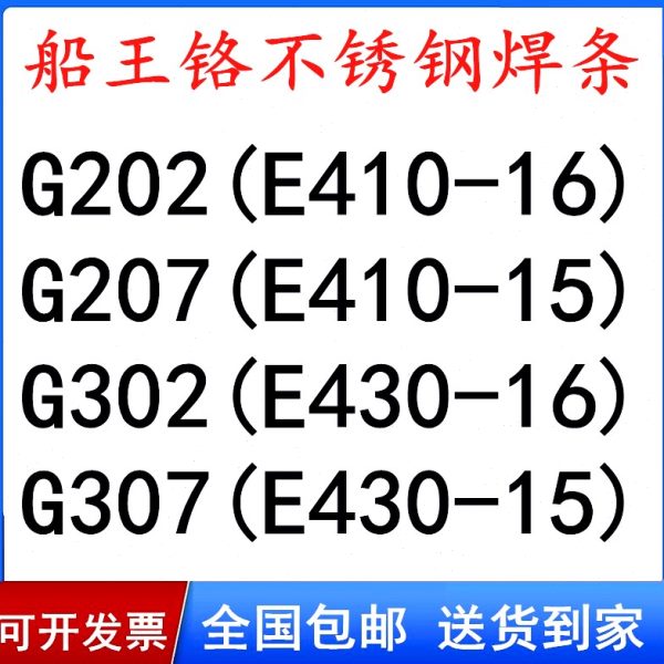 船王铬不锈钢焊条G202 E410-16 G207 E410-15 G302/E430-16 G307