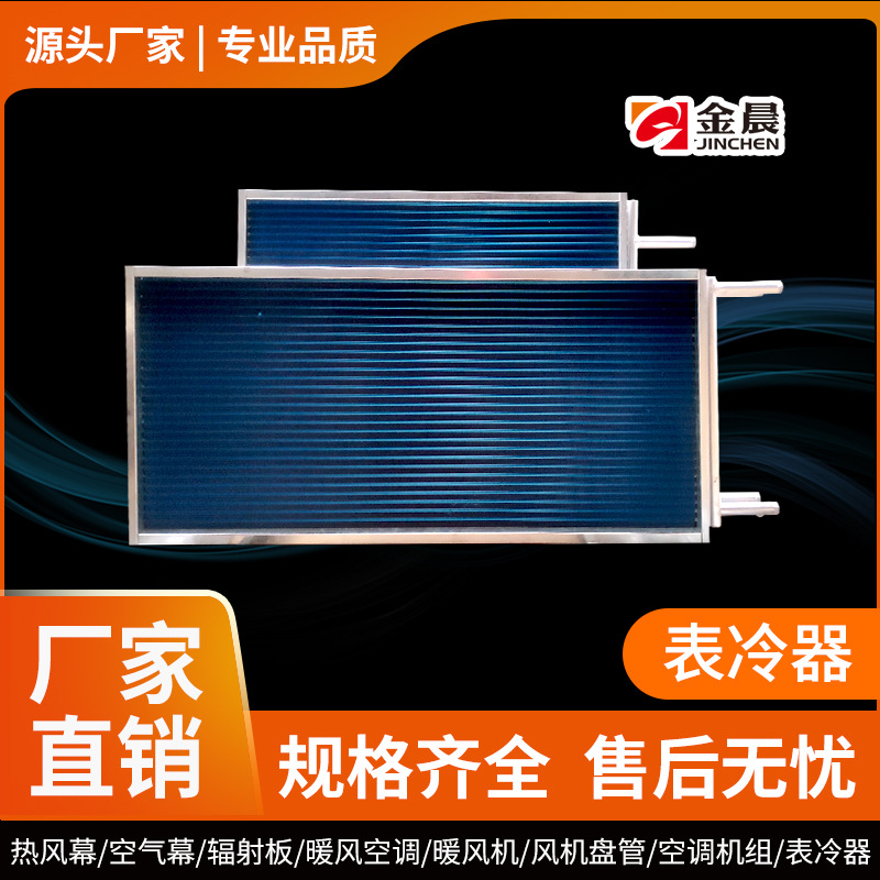 金晨铜管穿铝翅片表冷器空调机组散热器电泳换热器冷凝器非标厂家