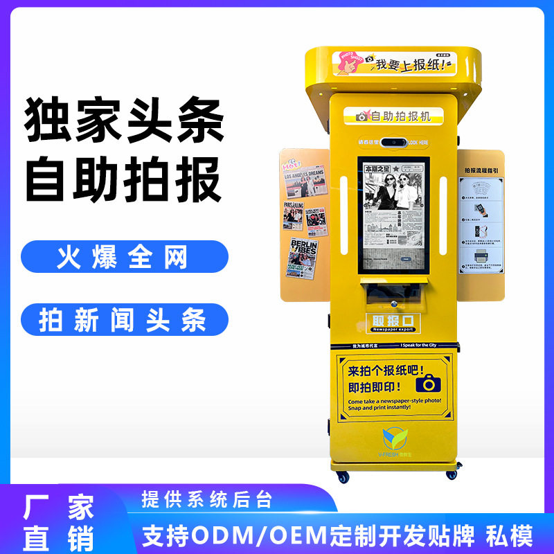 复古报纸机景区 一体机无人自助拍照商场拍报机AI智能引流文旅