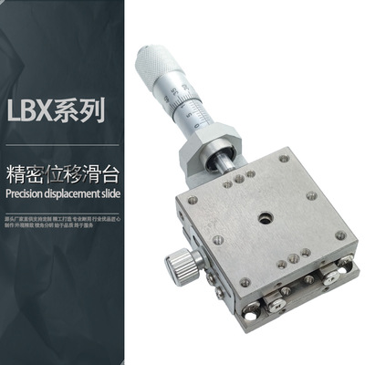 线性滚珠型X轴手动位移平台LBX光学微调直线移动不锈钢滑台