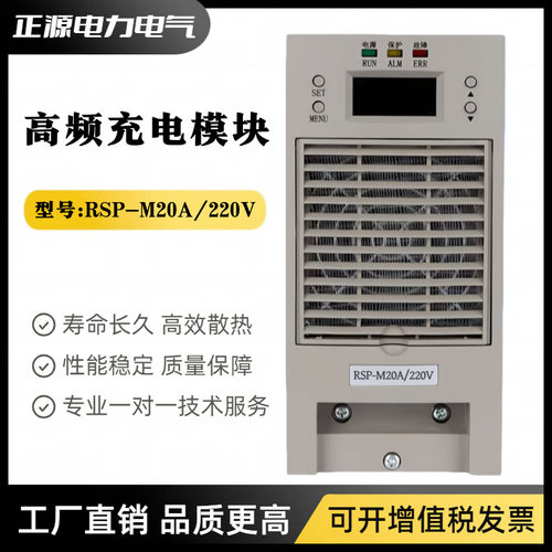直流屏电源RSP-M10A/220V充电模块RSP-M20A/220V高频开关整流模块