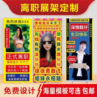 离职快乐展架定制易拉宝横幅闺蜜生日礼物宝贝辞职不干瞭海报定做