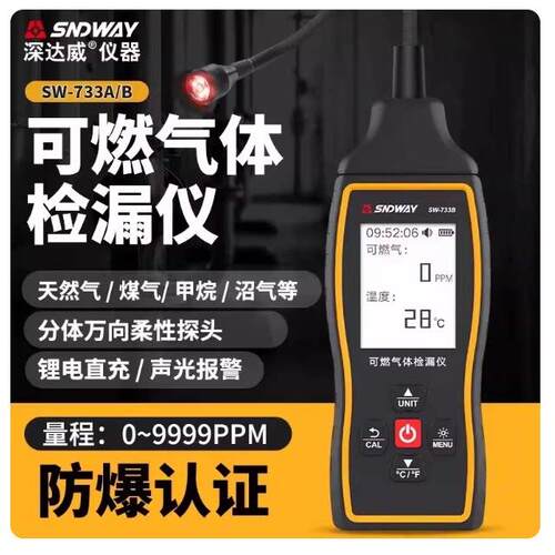 深达威SW-733A/B可燃气体检测仪可携式气体测漏仪探测警报器