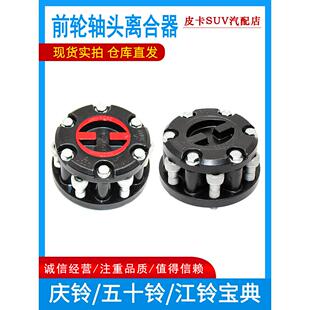 适用庆铃皮卡竞技者五十铃江铃宝典前轮四驱轴头锁前轮轴头离合器