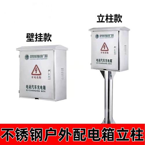 不锈钢户外配电箱充电桩保护箱立柱式专用壁挂家用防水防雨