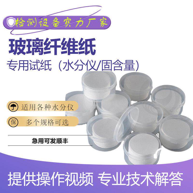 胶水固含量检测仪玻璃纤维盘样品垫水份水分检测仪专用玻璃纤维纸