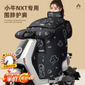 电动车冬季 适用于小牛nxt挡风被2025新款 大师版 电瓶加厚防水风被