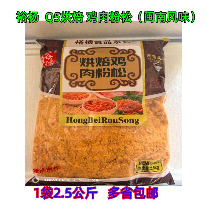 福建裕杨肉松Q5烘焙鸡肉粉松2.5公斤袋装金丝原味酥脆松面包糕点