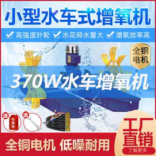 370W小型水车式鱼塘增氧机专用小功率增氧泵虾池塘圆筒养殖制氧机