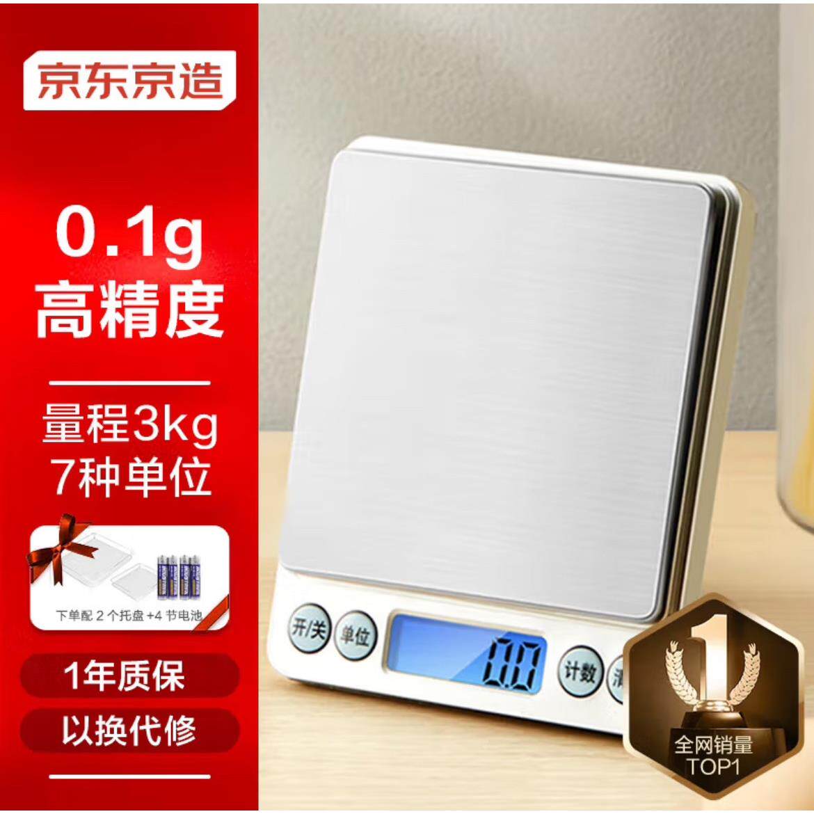 京东京造 料理秤 家用电子秤 厨房克秤 迷你食物称 3kg/0.1g 电池