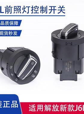 解放J6L前照灯雾灯大灯开 关J6F转换开 关J6K灯光控制旋钮原厂配